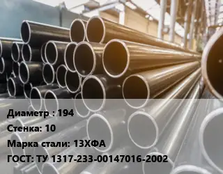 Труба горячедеформированная 194 s=10 Сталь: 13ХФА ГОСТ: ТУ 1317-233-00147016-2002